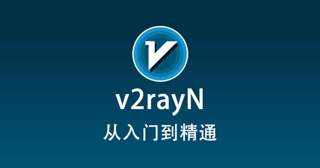 最新 v2rayN 使用教程快速入门篇 步骤 1