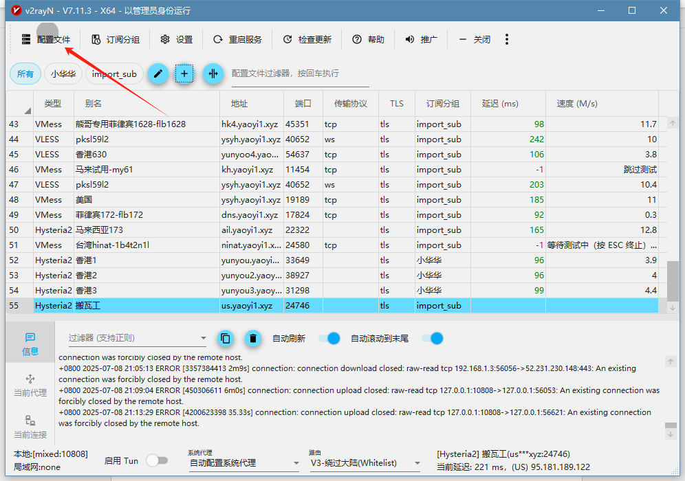 最新 v2rayN 使用教程快速入门篇 步骤 6